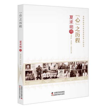 “心”之歷程：夏求明傳