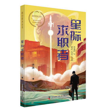 星際求職者 [7-14歲]