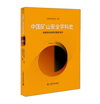 中國礦山安全學科史