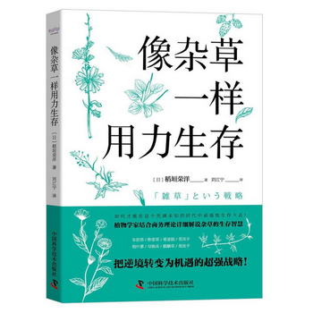 像雜草一樣用力生存