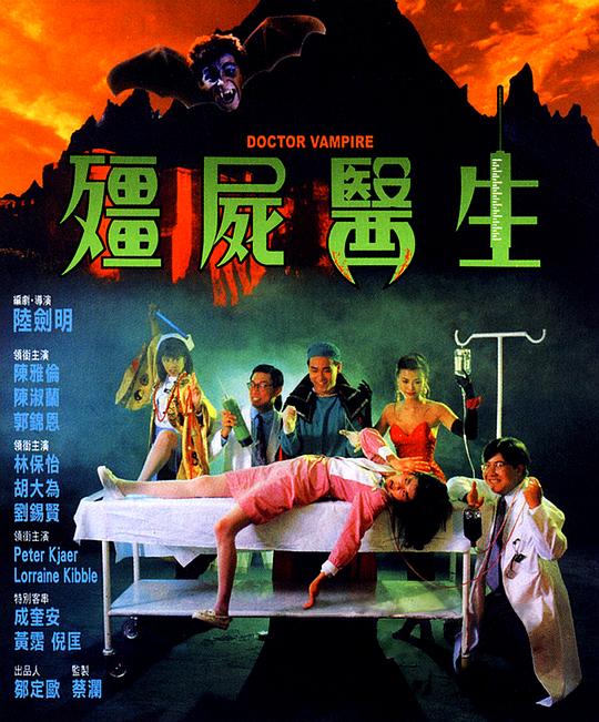 BD50-經典 BD50-2D 僵尸醫生/兇屋醫生 (1990) 港產片  豆瓣6.3