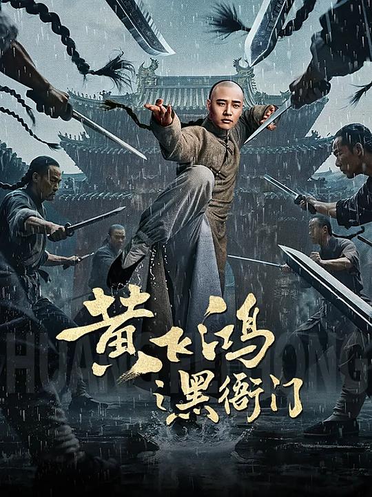 4K 25G 4K-25G 黃飛鴻之黑衙門 (2025)