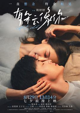 4K 25G 4K-25G 有朵雲像你/相約在雨季 (2025)  豆瓣6.4