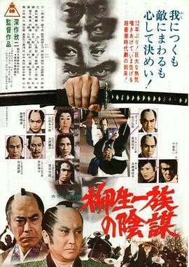 BD50-經典 BD50-2D 柳生家族的陰謀 (1978) 日本  豆瓣7.9