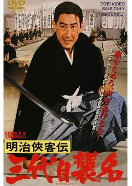 BD50-經典 BD50-2D 明治俠客傳：第三代襲名 (1965) 日本