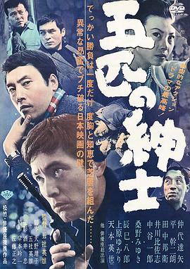 BD50-經典 BD50-2D 五匹之紳士 (1966) 日本  豆瓣7.2