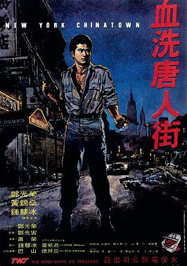 BD50-經典 BD50-2D 血洗唐人街/竹升 New York Chinatown (1982) 港產片  豆瓣5.5