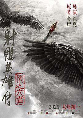 BD50-2D BD50-2D 射雕英雄傳：俠之大者/射雕三部曲1? (2025) 無中文字幕  豆瓣5.2