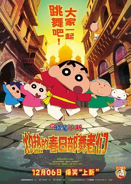 BD50-2D BD50-2D 蠟筆小新：灼熱的春日部舞者們 (2025) 日本 帶國粵語  豆瓣7.3