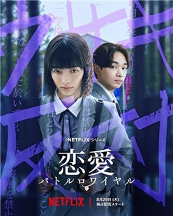 藍光電影碟 BD25 戀愛大逃殺 2碟裝 2024禁談戀愛引發校園衝突