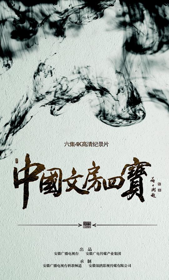 BD50-2D BD50 中國文房四寶 2016 The 4 Treasures of Chinese Study 豆瓣8.0