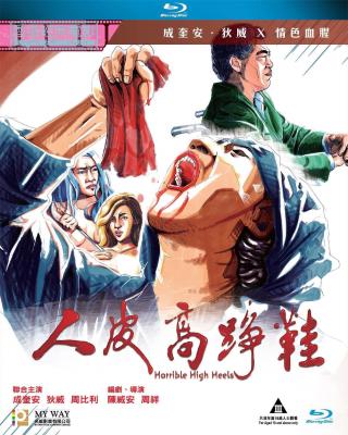 BD50-經典 BD50-2D 人皮高跟鞋/人皮高?鞋 (1996) 港產片