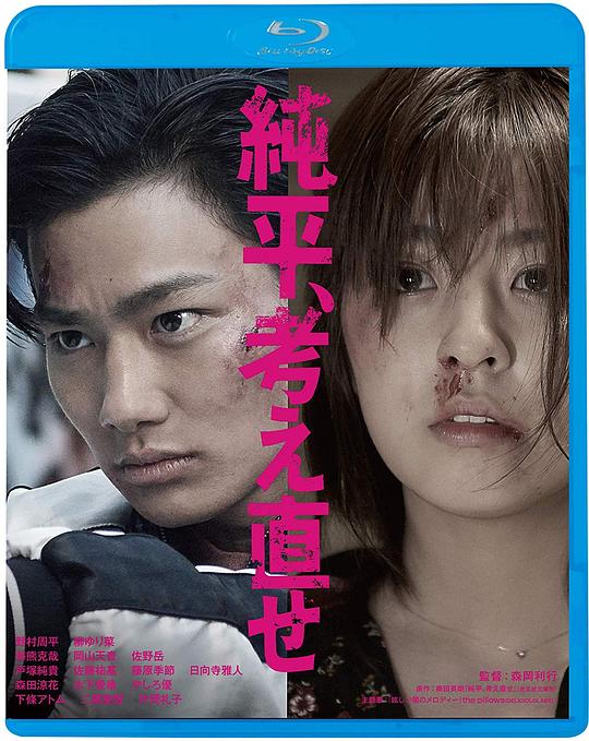 BD25-2D 純平，再想想 Think Again Junpei (2018) 日本  豆瓣6.6