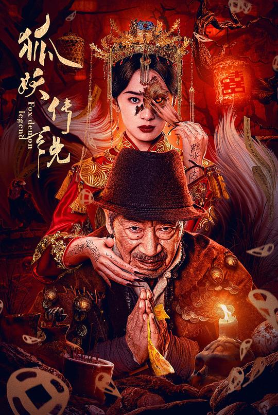 BD25-2D 狐妖傳說 (2025) 高清版