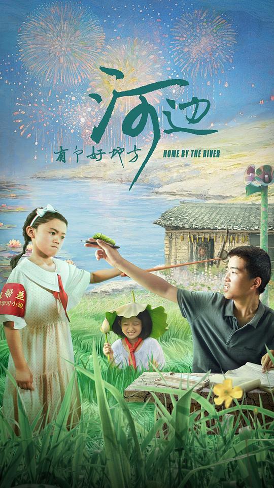 BD25-2D 河邊有個好地方/《樹上有個好地方》姊妹篇? (2025) 高清版