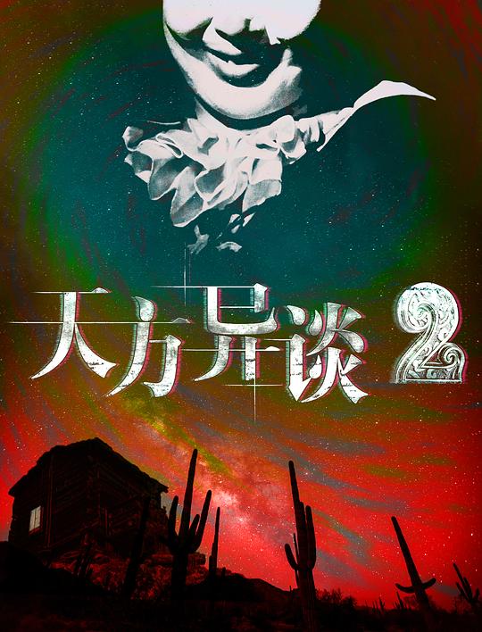 BD25-2D 天方異談2 (2020) 高清版  豆瓣5.1