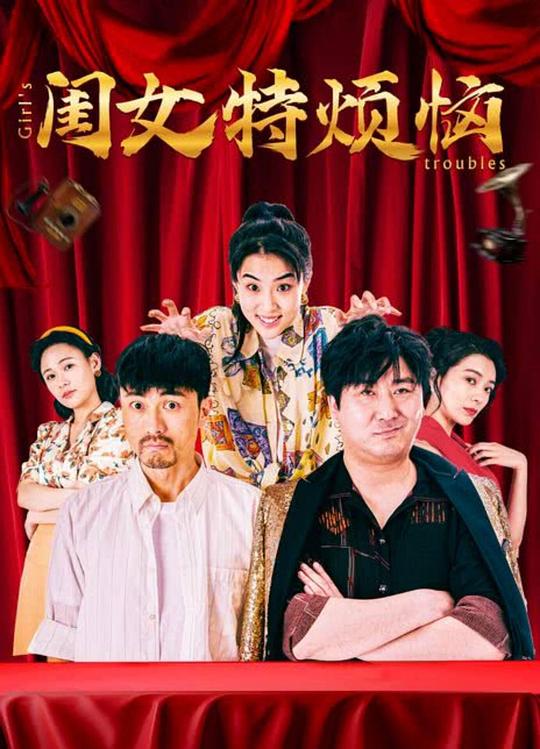 BD25-2D 閨女特煩惱 (2025) 高清版