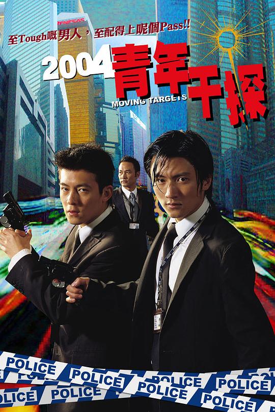 4K 25G 4K-25G 新扎師兄/青年干探 (2004) 港產片  豆瓣6.5