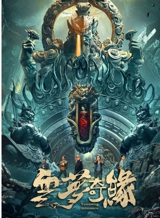 4K 25G 4K-25G 雲夢奇緣 (2025)
