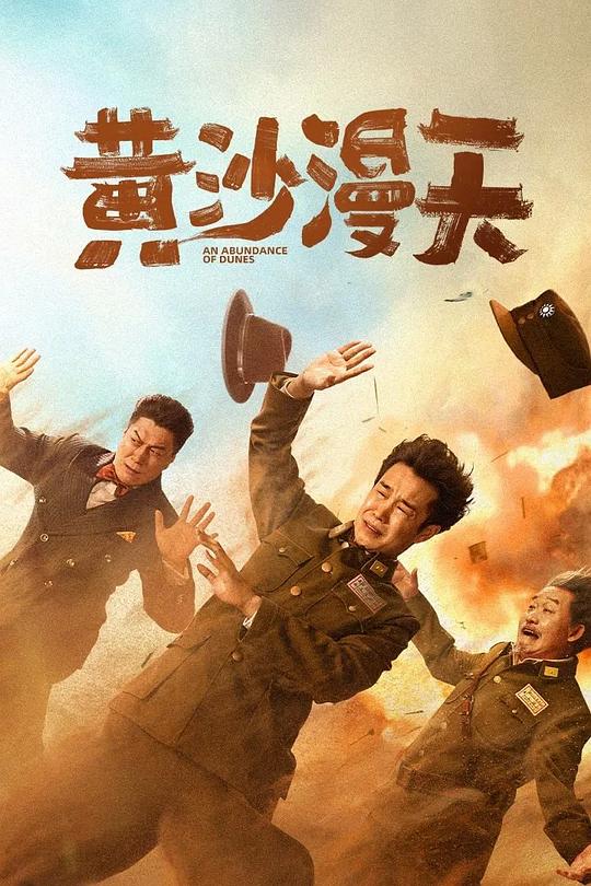 4K 25G 4K-25G 黃沙漫天 (2025)  豆瓣6.1