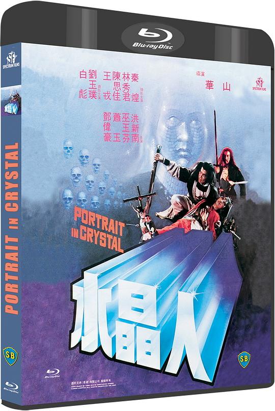 BD50-經典 BD50-2D 水晶人 (1983) 港產片  豆瓣6.4
